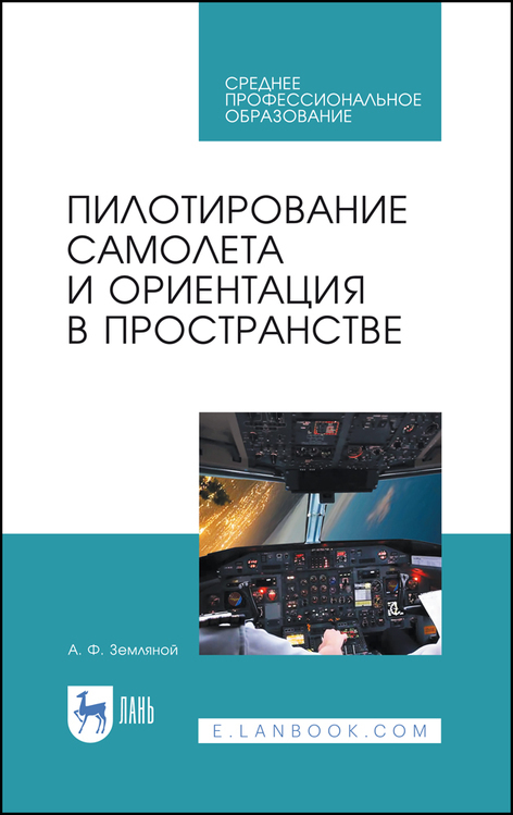 Обложка книги «Пилотирование самолета и ориентация в пространстве. Учебное пособие для СПО»