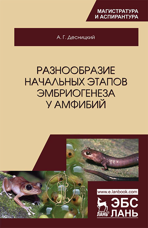 Обложка книги «Разнообразие начальных этапов эмбриогенеза у амфибий»