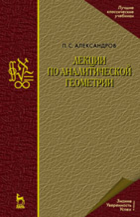 Обложка книги «Лекции по аналитической геометрии, пополненные необходимыми сведениями из алгебры с приложением собрания задач, снабженных решениями, составленного А. С. Пархоменко»