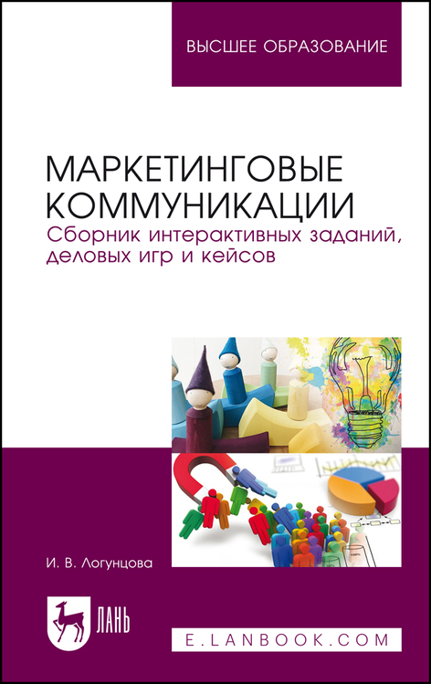 Обложка книги «Маркетинговые коммуникации. Сборник интерактивных заданий, деловых игр и кейсов»