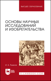 Обложка книги «Основы научных исследований и изобретательства. Учебное пособие для вузов»
