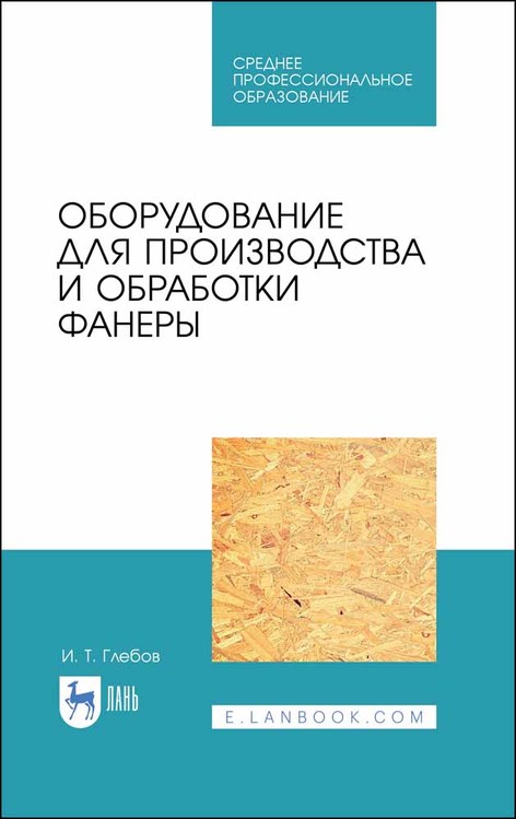 Обложка книги «Оборудование для производства и обработки фанеры»