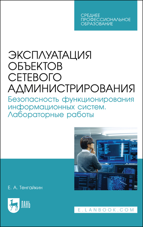 Обложка книги «Эксплуатация объектов сетевого администрирования. Безопасность функционирования информационных систем. Лабораторные работы»