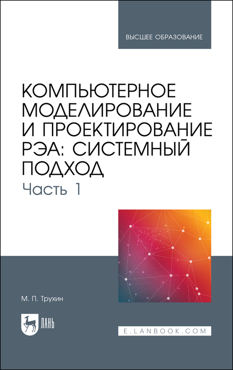 Обложка книги «Компьютерное моделирование и проектирование РЭА: системный подход. Часть 1»