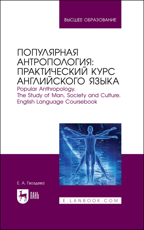 Обложка книги «Популярная антропология: практический курс английского языка. Popular anthropology. The study of man, society and culture. English language coursebook»