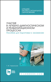 Обложка книги «Участие в лечебно-диагностическом и реабилитационном процессах. Пособие для подготовки к экзаменам. Учебно-методическое пособие для СПО»