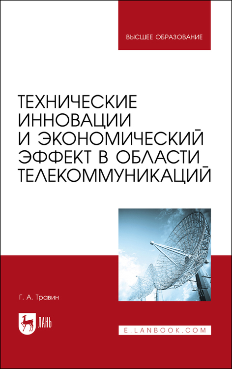 Обложка книги «Технические инновации и экономический эффект в области телекоммуникаций»