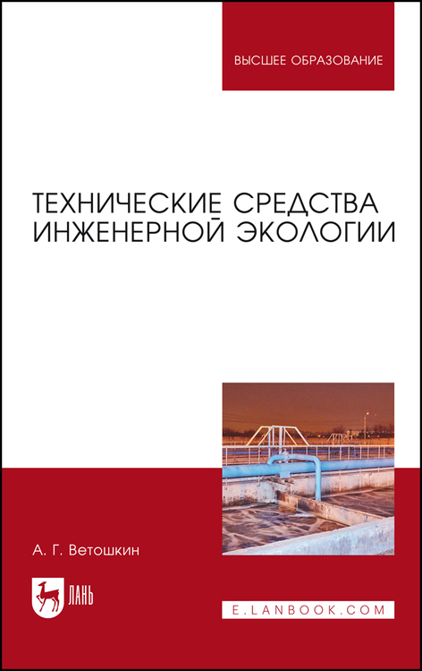 Обложка книги «Технические средства инженерной экологии»