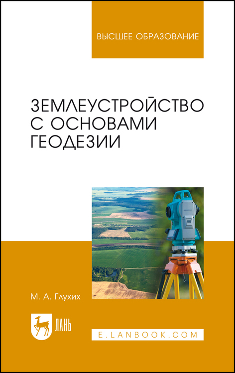 Обложка книги «Землеустройство с основами геодезии»