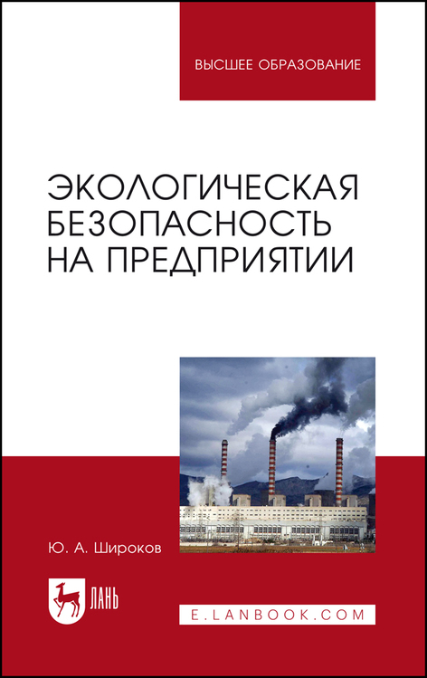 Обложка книги «Экологическая безопасность на предприятии»
