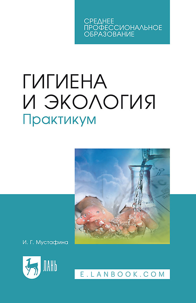 Обложка книги «Гигиена и экология. Практикум. Учебное пособие для СПО»