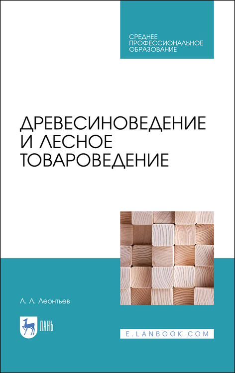 Обложка книги «Древесиноведение и лесное товароведение»