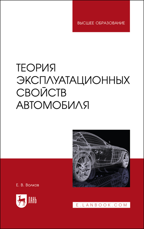 Обложка книги «Теория эксплуатационных свойств автомобиля»