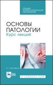 Обложка книги «Основы патологии. Курс лекций. Учебное пособие для СПО»