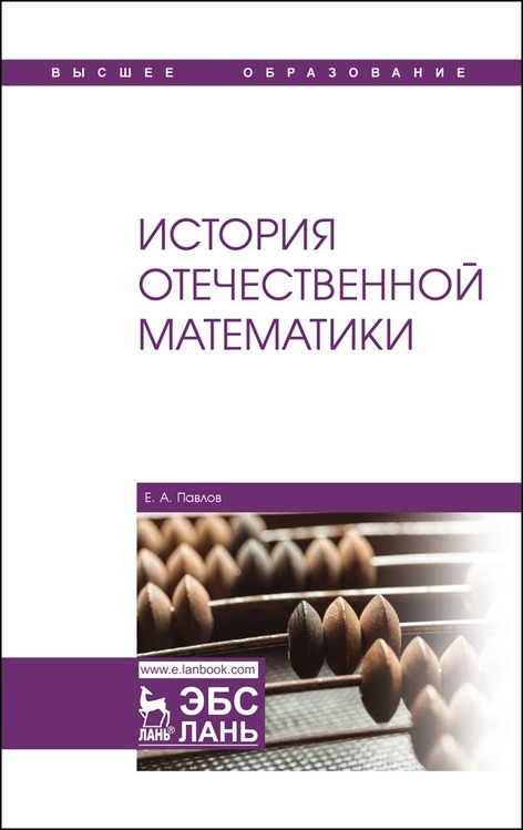 Обложка книги «История отечественной математики»