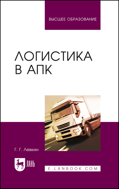 Обложка книги «Логистика в АПК»