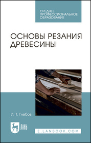 Обложка книги «Основы резания древесины. Учебное пособие для СПО»