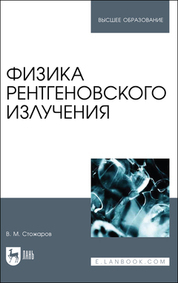 Обложка книги «Физика рентгеновского излучения. Учебное пособие для вузов»