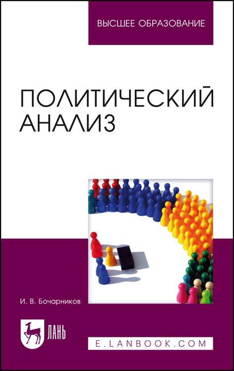 Обложка книги «Политический анализ»