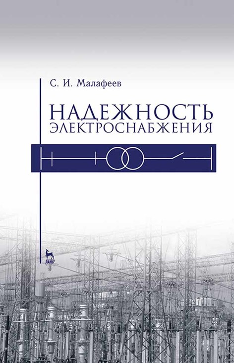 Обложка книги «Надежность электроснабжения»