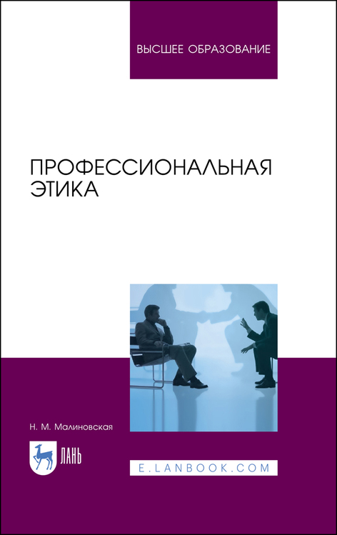 Обложка книги «Профессиональная этика»