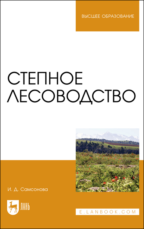 Обложка книги «Степное лесоводство»