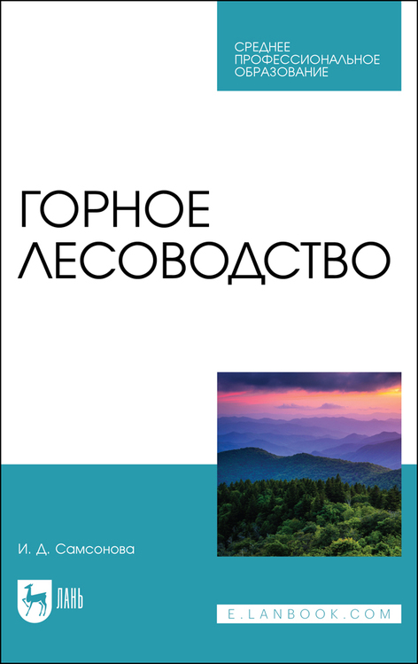 Обложка книги «Горное лесоводство»