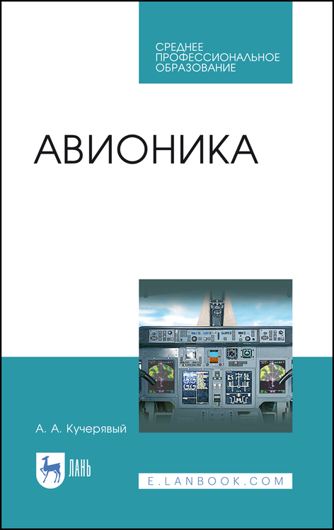 Обложка книги «Авионика. Учебное пособие для СПО»
