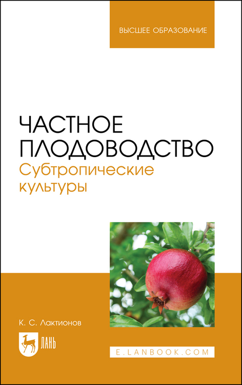 Обложка книги «Частное плодоводство. Субтропические культуры. Учебное пособие для вузов»