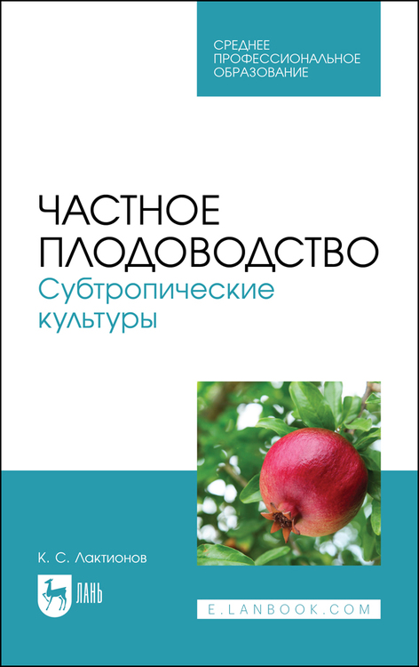 Обложка книги «Частное плодоводство. Субтропические культуры»