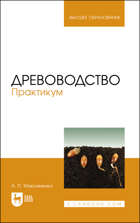 Обложка книги «Древоводство. Практикум»