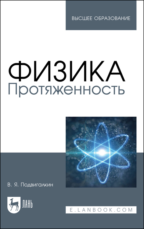 Обложка книги «Физика. Протяженность»