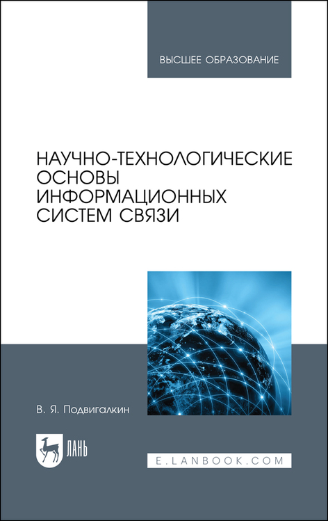 Обложка книги «Научно-технологические основы информационных систем связи»