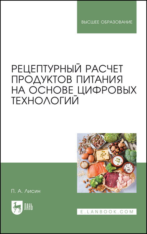 Обложка книги «Рецептурный расчет продуктов питания на основе цифровых технологий»