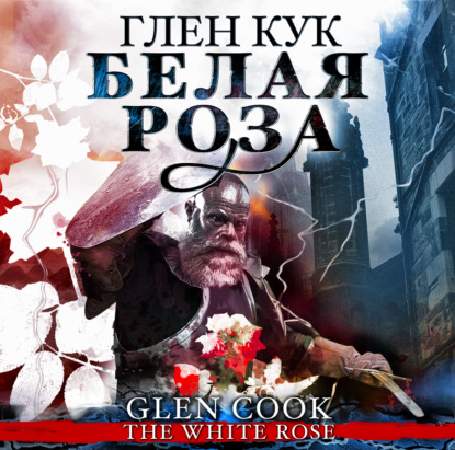 Обложка книги «Белая Роза»