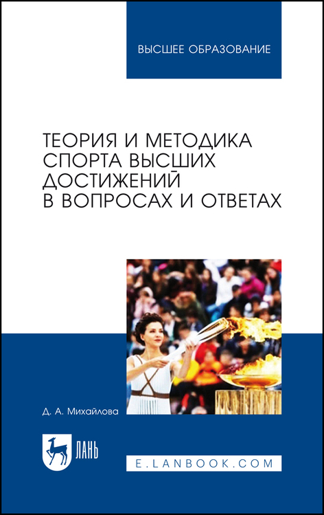 Обложка книги «Теория и методика спорта высших достижений в вопросах и ответах»