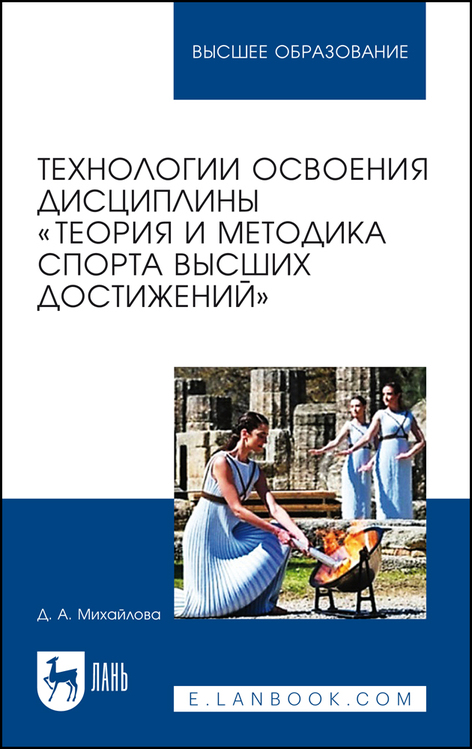 Обложка книги «Технологии освоения дисциплины «Теория и методика спорта высших достижений»»