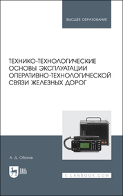 Обложка книги «Технико-технологические основы эксплуатации оперативно-технологической связи железных дорог. Учебное пособие для вузов»