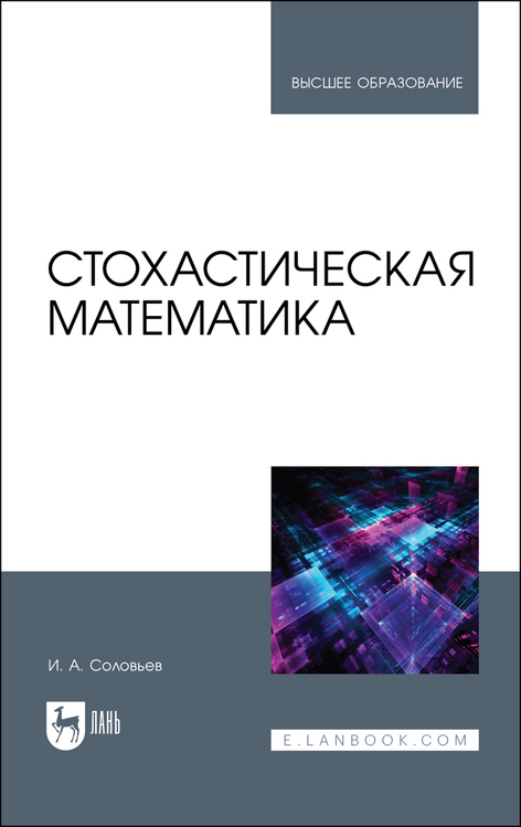 Обложка книги «Стохастическая математика»