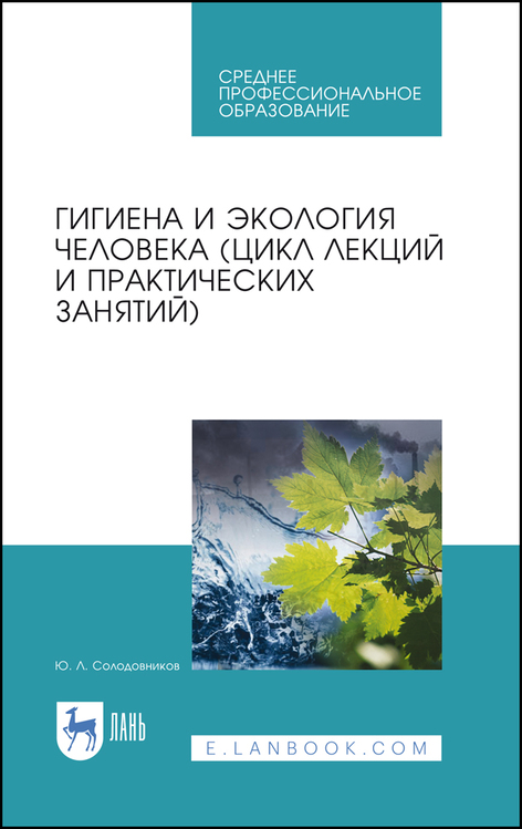 Обложка книги «Гигиена и экология человека (цикл лекций и практических занятий)»