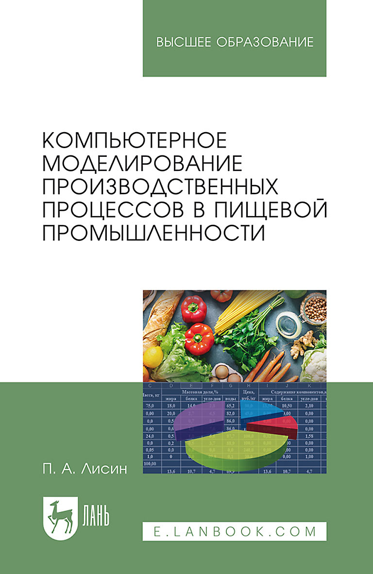 Обложка книги «Компьютерное моделирование производственных процессов в пищевой промышленности. Учебное пособие для вузов»