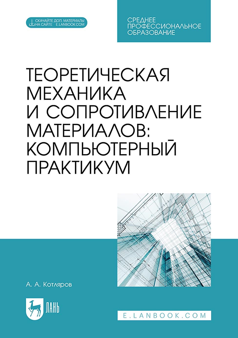 Обложка книги «Теоретическая механика и сопротивление материалов. Компьютерный практикум. Учебное пособие для СПО»