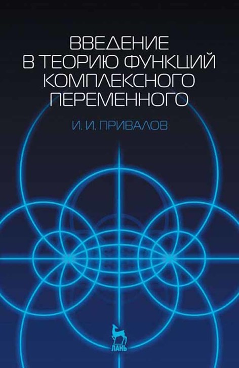 Обложка книги «Введение в теорию функций комплексного переменного»