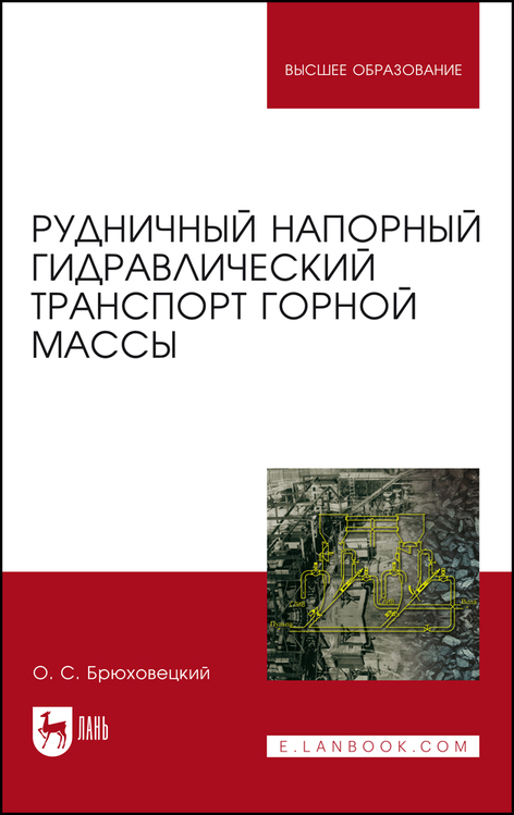 Обложка книги «Рудничный напорный гидравлический транспорт горной массы»