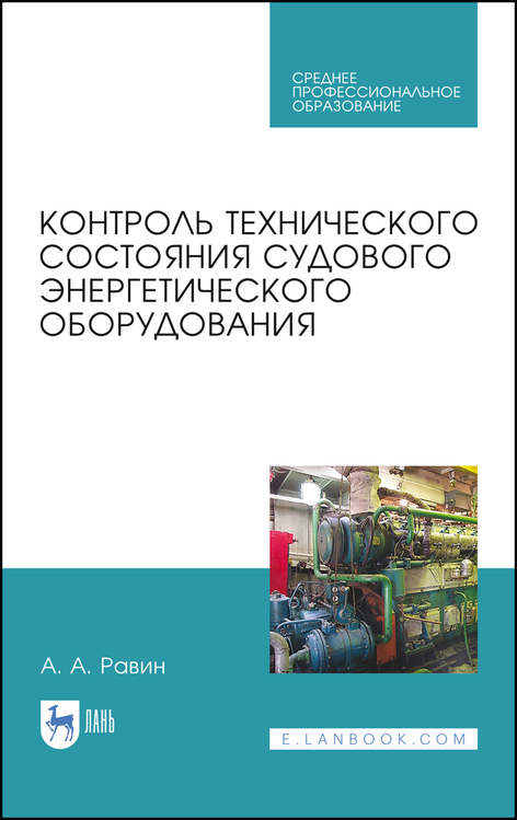 Обложка книги «Контроль технического состояния судового энергетического оборудования»
