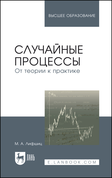 Обложка книги «Случайные процессы – от теории к практике. Учебное пособие для вузов»