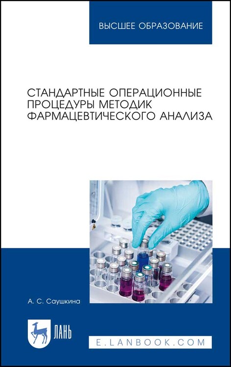 Обложка книги «Стандартные операционные процедуры методик фармацевтического анализа»