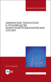 Обложка книги «Химические технологии в производстве микроэлектромеханических систем. Учебное пособие для вузов»