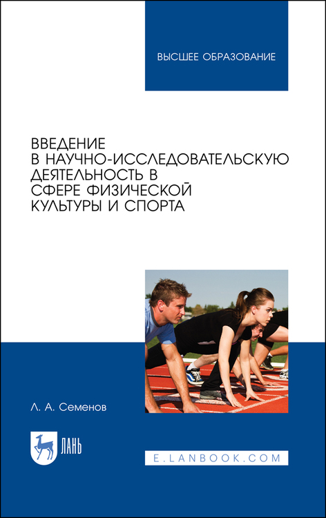 Обложка книги «Введение в научно-исследовательскую деятельность в сфере физической культуры и спорта»