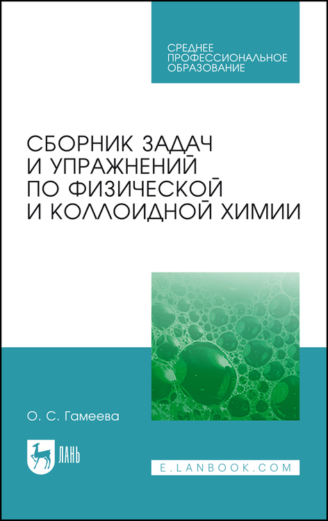 Обложка книги «Сборник задач и упражнений по физической и коллоидной химии»